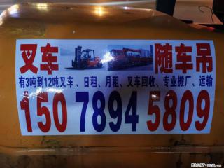 叉车，随车吊， 有3吨到12吨叉车、日租、月租、叉车回收、专业搬厂、运输