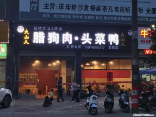 桂林大山人饮业【腊狗肉·头菜鸭】意隆店，订餐电话：15978001217 - 桂林28生活网 www.28life.com