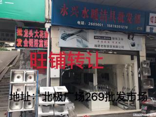【永兴水暖洁具批发部】269成熟市场当街旺铺转让，租金3300，面积45平方，租期和市场两年一签