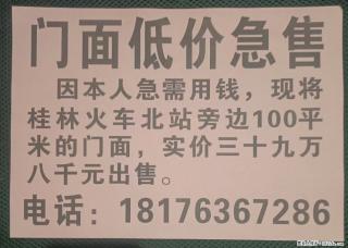 桂林火车始发站旁边，门面低价急售