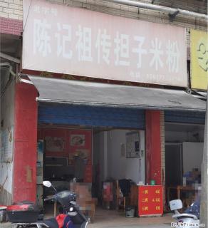 【老字号】陈记祖传担子米粉，一两4元，二两4.5，三两5元，欢迎大家去品尝！ - 桂林28生活网 www.28life.com