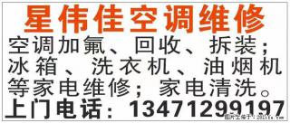【星伟佳空调维修】 ​空调加氟、回.收、拆装；冰箱、洗衣机、油烟机等家电维修；家电清洗。 ​ - 桂林28生活网 www.28life.com