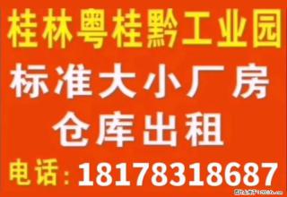 桂林粤桂黔工业园，标准大小厨房仓库出租 - 桂林28生活网 www.28life.com