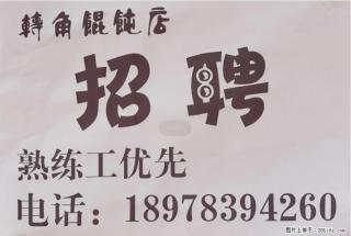 灵川八里六路【转角馄饨店】招聘,熟练工优先,电话:18978394260 - 桂林28生活网 www.28life.com
