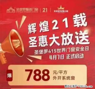 【圣堡罗门窗】全国千城万店同让利，总部二十一周年庆疯狂补贴，断桥窗户688购购购，卫生间门688抢抢