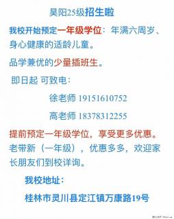 昊阳双语实验学校预定一年级学位喽，欢迎致电或到校咨询！ - 桂林28生活网 www.28life.com