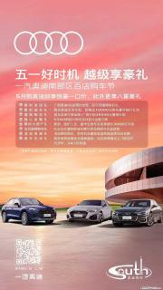 五一不将就，驾享更从容，一汽奥迪南区百店联动，重磅钜惠燃动广西，八重豪礼，助你轻松焕新人生