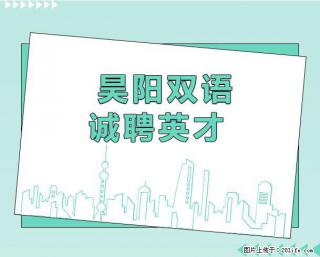 昊阳双语实验学校诚聘天下英才公告