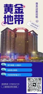 招租了！招租了！ 八里街金水湾大酒店四楼！ 交通方便，繁华地段，配套设施齐全！ 心动不如行动！快来吧