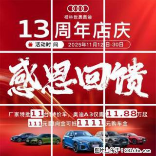 【桂林世奥】13周年店庆 感恩回馈，订指定车型，送价值万元交车礼包，11台特价车，低至11.88万元 - 桂林28生活网 www.28life.com