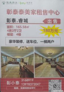【彰泰睿城】4房2厅2卫，面积165.58㎡，4楼，一梯两户，豪华装修，送车位，售价：180万元