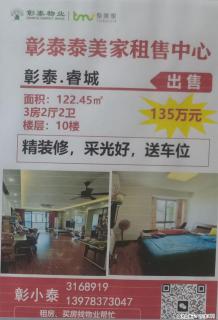 【彰泰睿城】3房2厅2卫，面积122.45㎡，10楼，精装修，采光好，送车位，售价：135万元