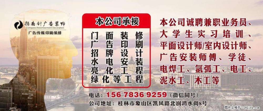 设计师、广告制作安装师傅、学徒等工种在招聘 - 广告/设计/媒体 - 招聘求职 - 桂林分类信息 - 桂林28生活网 www.28life.com