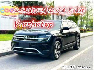2025年大众途昂  汽车车牌定做 - 桂林28生活网 www.28life.com