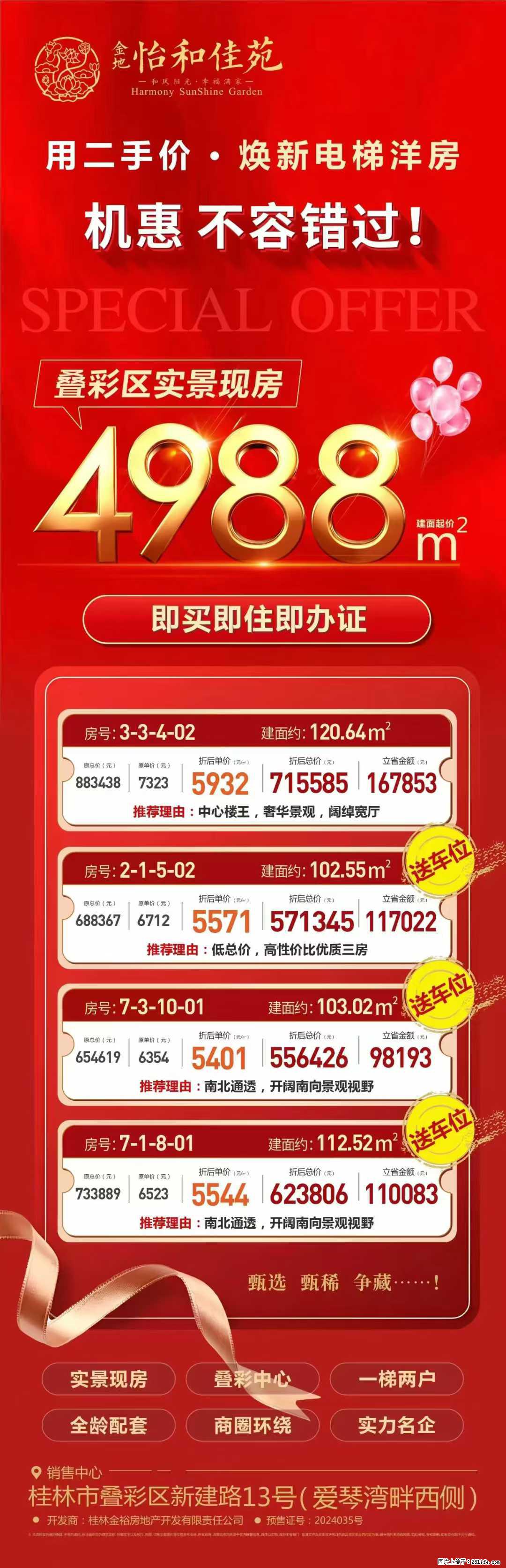 【金地怡和佳苑】焕新电梯洋房热销中，叠彩区·实景现房·所见即所得，4988元/㎡起，性价比之王！ - 房屋出售 - 房屋租售 - 桂林分类信息 - 桂林28生活网 www.28life.com