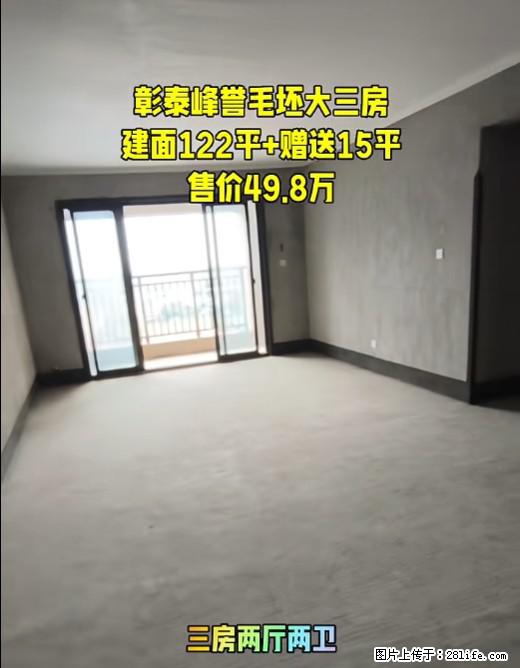 【彰泰峰誉】宽敞毛坯，大三房，建面122平，还送15平呢，阳光洒进来超治愈，49.8万就能拥有啦 - 家居生活 - 桂林生活社区 - 桂林28生活网 www.28life.com