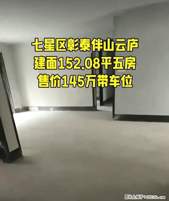 七星区【彰泰伴山云庐】，建面152.08平五房超宽敞，售价145万还带车位超划算，这样的好房别错过啦 - 房屋出售 - 房屋租售 - 桂林分类信息 - 桂林28生活网 www.28life.com