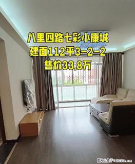 八里四路【七彩小康城】，建面112平，三房两厅两卫，售价33.8万