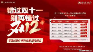 【隆泰福府】热销正酣，当红不让，势如破竹，全城热销，双十二特惠，精选房源，约90-111平米，火热抢