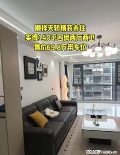 【顺祥天骄】实得140平，四房两厅两卫，带个车位，售价69.8万
