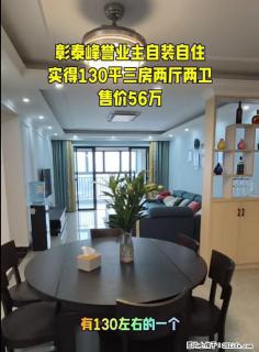 【彰泰峰誉】三房两厅两卫，实得130平，自装自住，实得幸福时光，售价：56万
