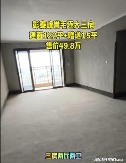 【彰泰峰誉】宽敞毛坯，大三房，建面122平，还送15平呢，阳光洒进来超治愈，49.8万就能拥有啦