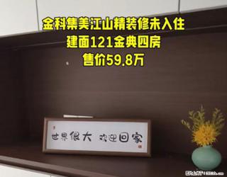 【金科集美江山】金典四房，建面121平，南北通透，采光视野非常好，售价：59.8万