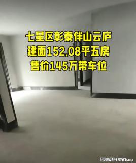 七星区【彰泰伴山云庐】，建面152.08平五房超宽敞，售价145万还带车位超划算，这样的好房别错过啦