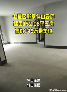 七星区【彰泰伴山云庐】152平，大五房，降价10万急售，原145万，现135万，带车位