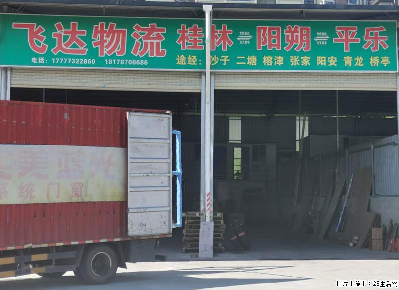 【飞达物流】桂林=阳朔=平乐，途经：沙子、二塘、榕津、张家、阳安、青龙、桥亭 - 综合信息 - 其他综合 - 桂林分类信息 - 桂林28生活网 www.28life.com