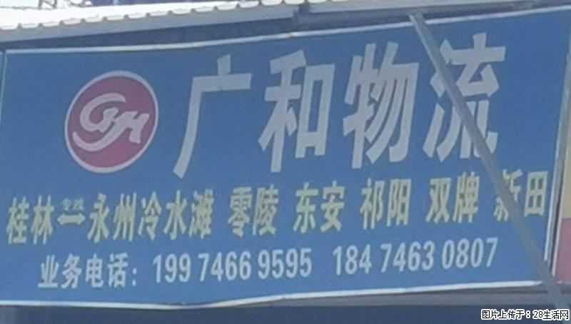 【广和物流】桂林=永州冷水滩、零陵、东安、祁阳、双牌、新田 - 综合信息 - 其他综合 - 桂林分类信息 - 桂林28生活网 www.28life.com
