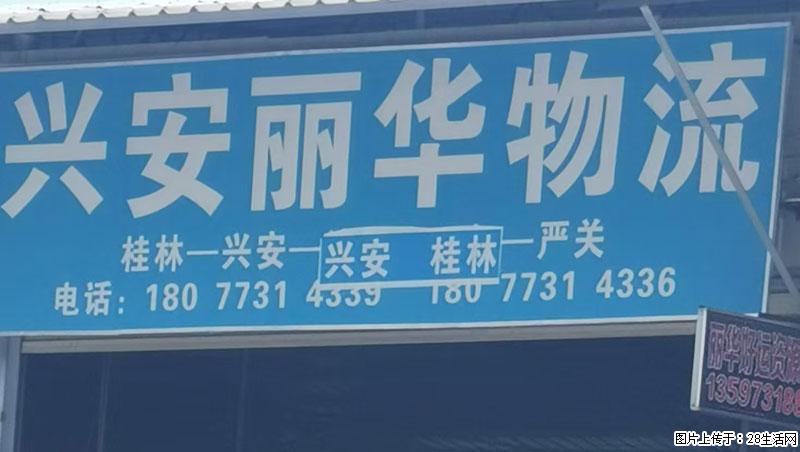 【兴安丽华物流】桂林=兴安=严关 - 综合信息 - 其他综合 - 桂林分类信息 - 桂林28生活网 www.28life.com