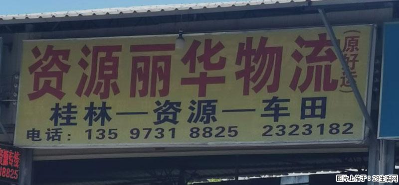 【资源丽华物流】桂林=资源=车田 - 综合信息 - 其他综合 - 桂林分类信息 - 桂林28生活网 www.28life.com