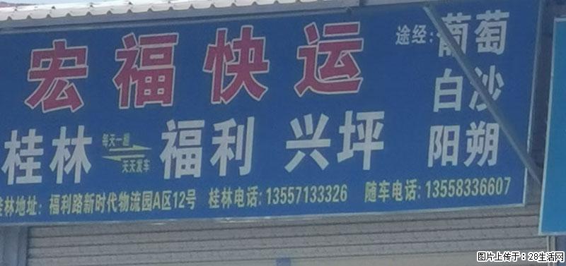 【宏福快运】桂林=福利、兴坪，途经：葡萄、白沙、阳朔 - 综合信息 - 其他综合 - 桂林分类信息 - 桂林28生活网 www.28life.com
