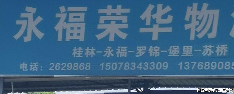 【永福荣华物流】桂林-永福-罗锦-堡里-苏桥 - 综合信息 - 其他综合 - 桂林分类信息 - 桂林28生活网 www.28life.com