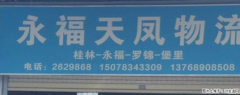 【永福天凤物流】桂林-永福-罗锦-堡里 - 综合信息 - 其他综合 - 桂林分类信息 - 桂林28生活网 www.28life.com