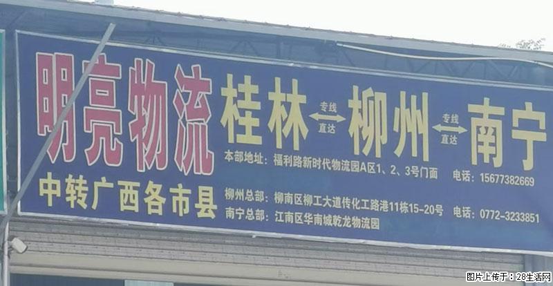 【明亮物流】桂林=柳州=南宁 - 综合信息 - 其他综合 - 桂林分类信息 - 桂林28生活网 www.28life.com