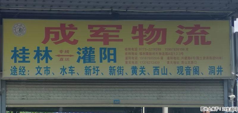 【成军物流】桂林=灌阳，途经：文市、水车、新圩、新街、黄关、西山、观音阁、洞井 - 综合信息 - 其他综合 - 桂林分类信息 - 桂林28生活网 www.28life.com