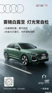 白露已至，雾气渐重，大灯明则前路明，雾灯亮则隐患消，定期检查灯光系统，筑牢雾天出行安全线。