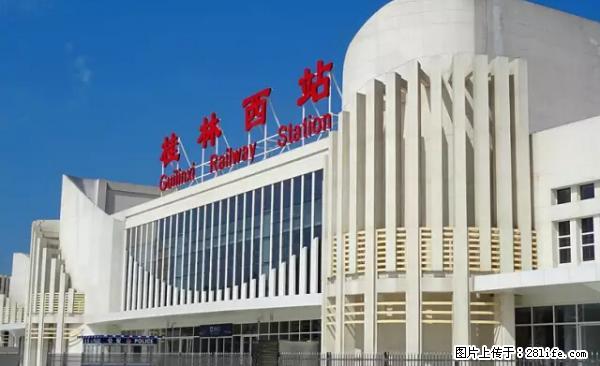 桂林西站确定明年1月开通，一市三高铁枢纽格局呼之欲出！ - 桂林生活资讯 - 桂林28生活网 www.28life.com
