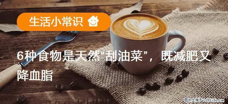 【生活小常识】6种食物是天然“刮油菜”,既减肥又降血脂 - 桂林生活资讯 - 桂林28生活网 www.28life.com