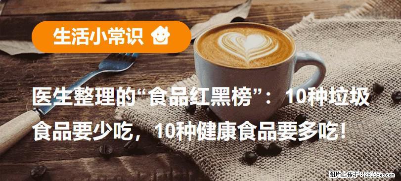 【生活小常识】医生整理的“食品红黑榜”：10种垃圾食品要少吃，10种健康食品要多吃！ - 桂林生活资讯 - 桂林28生活网 www.28life.com