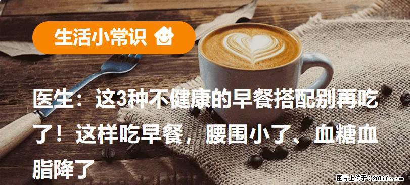 医生：这3种不健康的早餐搭配别再吃了！这样吃早餐，腰围小了、血糖血脂降了 - 桂林生活资讯 - 桂林28生活网 www.28life.com
