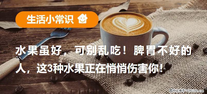 水果虽好，可别乱吃！脾胃不好的人，这3种水果正在悄悄伤害你！ - 桂林生活资讯 - 桂林28生活网 www.28life.com
