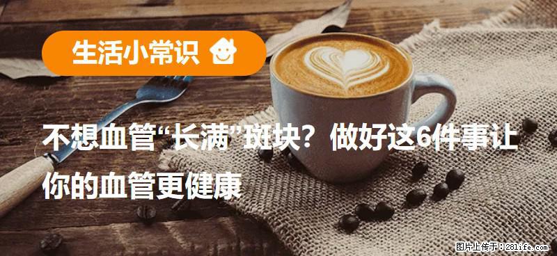 不想血管“长满”斑块？做好这6件事让你的血管更健康 - 桂林生活资讯 - 桂林28生活网 www.28life.com