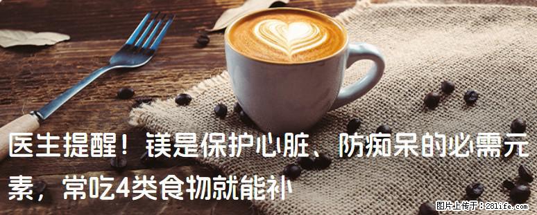 医生提醒！镁是保护心脏、防痴呆的必需元素，常吃4类食物就能补 - 桂林生活资讯 - 桂林28生活网 www.28life.com
