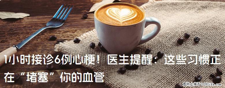 1小时接诊6例心梗!医生提醒:这些习惯正在“堵塞”你的血管 - 桂林生活资讯 - 桂林28生活网 www.28life.com