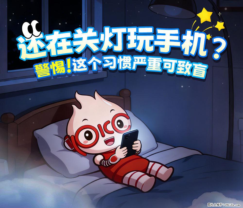 【健康科普】还在关灯玩手机？警惕！这个习惯严重可致盲！ - 桂林生活资讯 - 桂林28生活网 www.28life.com