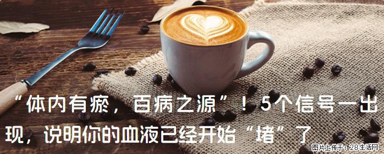 “体内有瘀,百病之源”!5个信号一出现,说明你的血液已经开始“堵”了 - 桂林生活资讯 - 桂林28生活网 www.28life.com